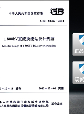GB 50789-2012 ±800kV直流换流站设计规范