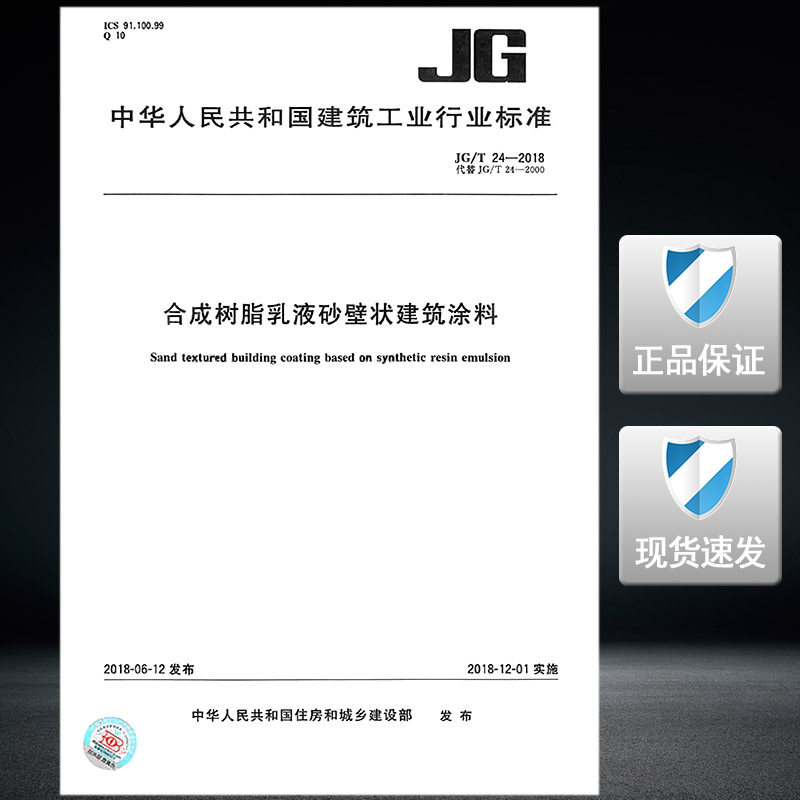 【正版现货】jg/t 24-2018合成树脂乳液砂壁状建筑涂料  合成树脂