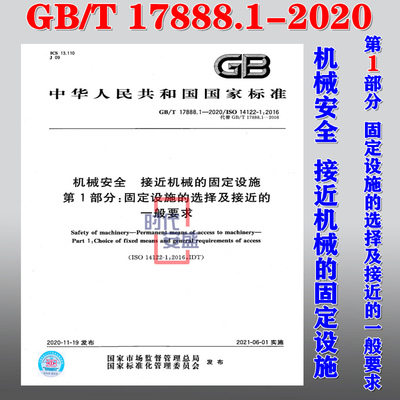 机械安全接近机械的固定设施