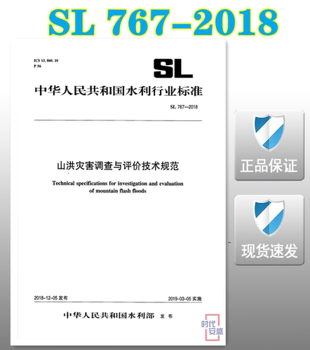【正版现货】SL767-2018 山洪灾害调查与评价技术规范 SL767 山洪灾害 调查与评价技术规范