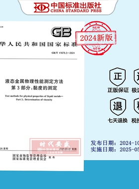 【2024正版现货】GB/T 41079.3-2024 液态金属物理性能测定方法 第3部分：黏度的测定  41079.3  41079