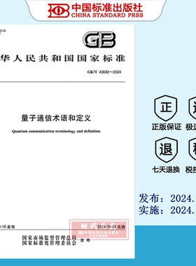 【2024正版现货】GB/T 43692-2024 量子通信术语和定义    GB  43692