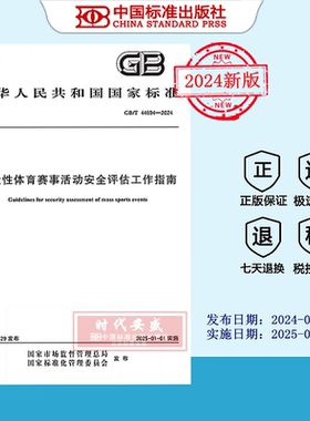 【2024正版现货】GB/T 44694-2024 群众性体育赛事活动安全评估工作指南   44694