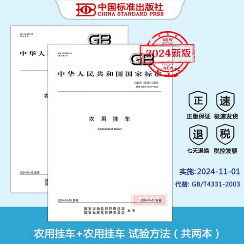 农用挂车试验方法4330