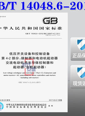 【正版现货】GB/T 14048.6-2016 低压开关设备和控制设备 第4-2部分 接触器和电动机起动器交流电动机用半导体控制器 14048