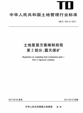【正版现货】TD/T 1031.2-2011土地复垦方案编制规程 第2部分 露天煤矿 1031.2 1031 土地复垦