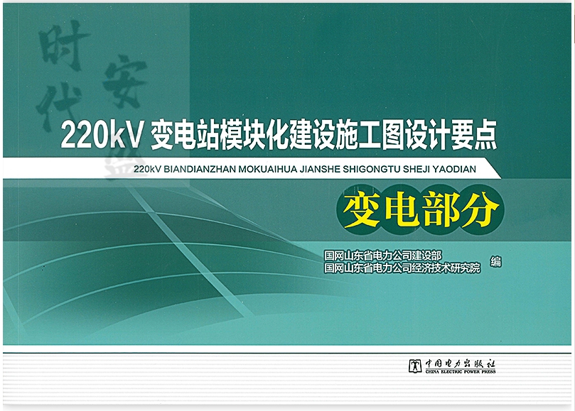 【正版现货】220KV变电站模块化建设施工图设计要点 变电部分 7519843726
