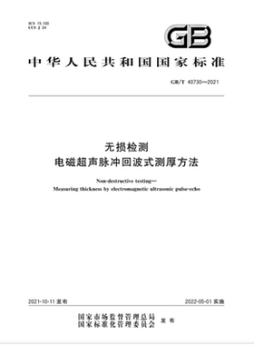 GB/T 40730-2021 无损检测 电磁超声脉冲回波式测厚方法   GB  40730  无损检测   电磁超声脉冲
