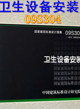 【正版现货】09S304卫生设备安装(代替99S304) 09S304  卫生设备