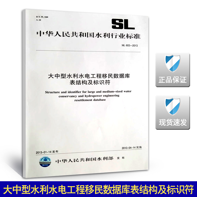 【正版现货】SL 603-2013大中型水利水电工程移民数据库表结构及标识符  SL 603  大中型水利水电工程 移民数据库 表结构及标识符
