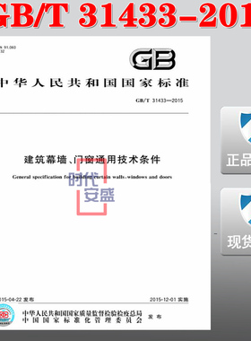【正版现货】GB/T 31433-2015 建筑幕墙门窗通用技术条件  31433   建筑幕墙门窗 建筑幕墙  幕墙门窗