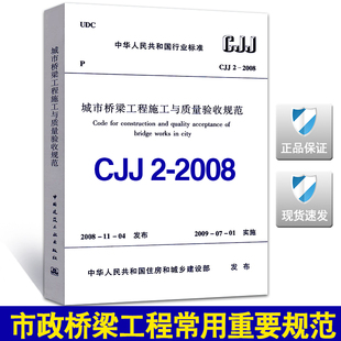 CJJ 2008城市桥梁工程施工与质量验收规范