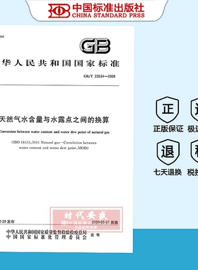 【正版现货】GB/T22634-2008天然气水含量与水露点之间的换算  GB  22634