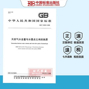 【正版现货】GB/T22634-2008天然气水含量与水露点之间的换算  GB  22634