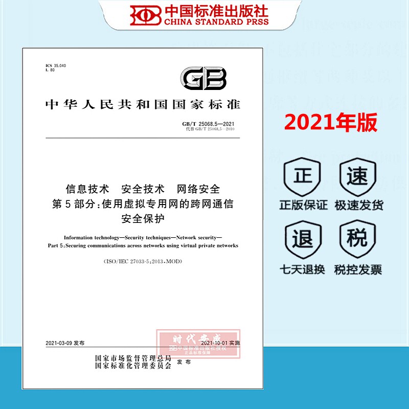 【正版现货】GB/T 25068.5-2021 信息技术 安全技术 网络安全 第5部分：使用虚拟专用网的跨网通信安全保护 GB 25068