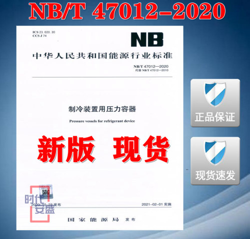【2020新版现货】NB/T 47012-2020 制冷装置用压力容器 (替代NB/T 47012-2010) 47012 制冷装置  压力容器