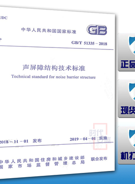 GB/T51335-2018声屏障结构技术标准51335
