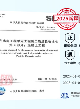 【正版】2025年新版 SL/T 631.2-2025 水利水电工程单元工程施工质量验收标准 第2部分：混凝土工程 (代替 SL 632-2012)  SL 631