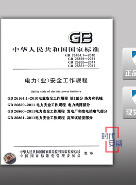 【正版现货】电力（业）安全工作规程 GB 26164.1-2010 GB 26859-2011  GB 26860-2011  GB 26861-2011 合订本 安全工作规程