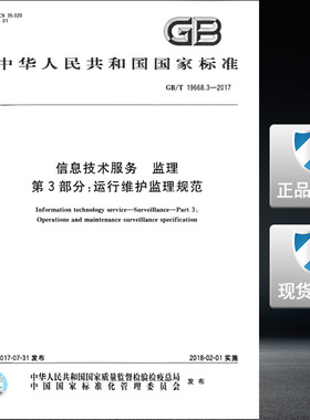 【正版现货】GB/T 19668.3-2017  信息技术服务 监理 第3部分：运行维护监理规范 19668.3  19668