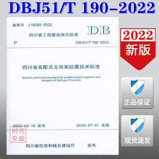 四川省装 2022新版 190 配式 支吊架 DBJ51 装 现货 抗震技术 支吊架抗震技术标准 2022