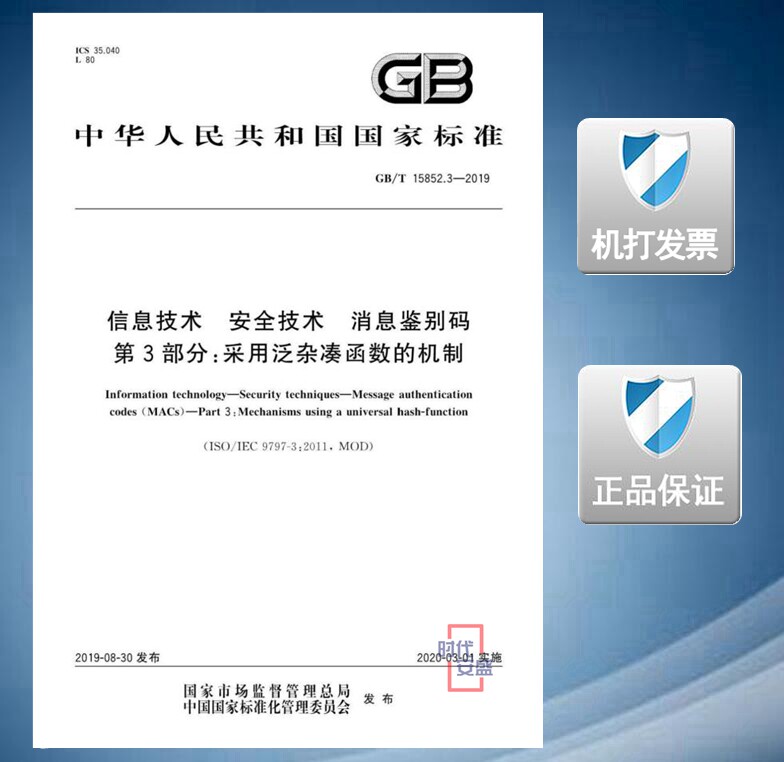 【2019正版现货】GB/T 15852.3-2019 信息技术 安全技术 消息鉴别码 第3部分：采用泛杂凑函数的机制 15852.3 15852