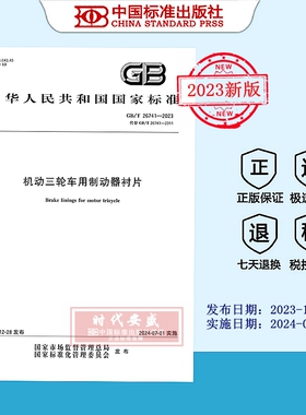 【2023正版现货】GB/T 26741-2023机动三轮车用制动器衬片  26741