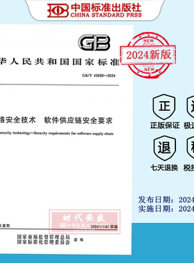 【2024正版现货】GB/T 43698-2024 网络安全技术 软件供应链安全要求  GB  43698