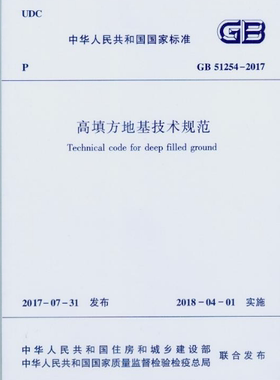 GB 51254-2017高填方地基技术规范