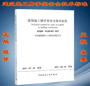 建筑施工脚手架安全技术标准 ZJQ08 2017 003 中国建筑第八工程局有限公司 SGJB