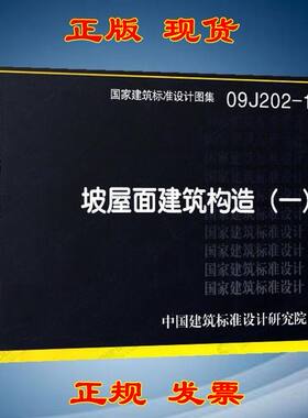 【正版现货】09J202-1坡屋面建筑构造(一)  09J202  坡屋面   建筑构造