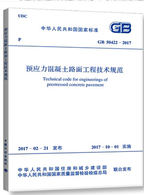 GB 50422-2017预应力混凝土路面工程技术规范