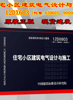 【正版现货】12DX603 住宅小区建筑电气设计与施工 建筑电气 住宅小区  建筑电气设计与施工