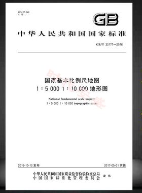 GB/T 33177-2016国家基本比例尺地图1∶5 000 1∶10 000地形图