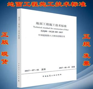 地面工程施工技术标准 ZJQ08 2017 209 中国建筑第八工程局有限公司 SGJB