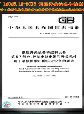 GB/T 14048.19-2013低压开关设备和控制设备 第5-7部分：控制电路电器和开关元件用于带模拟输出的接近设备 14048