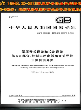 GB/T 14048.20-2013低压开关设备和控制设备 第5-8部分：控制电路电器和开关元件 三位使能开关 14048