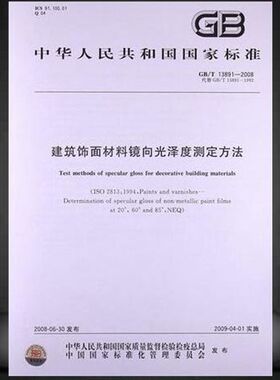 GB/T 13891-2008建筑饰面材料镜向光泽度测定方法 13891