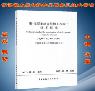钢 ZJQ08 2017 012 混凝土组合结构工程施工技术标准 SGJB