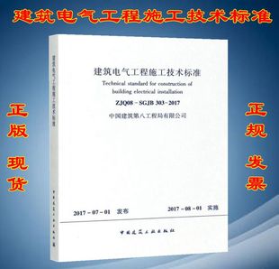 建筑电气工程施工技术标准 ZJQ08 2017 303 中国建筑第八工程局有限公司 SGJB