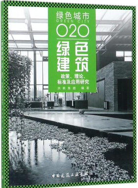 绿色城市O2O 绿色建筑 政策、理论、标准及应用研究