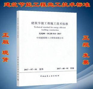 2017 014 建筑节能工程施工技术标准 SGJB ZJQ08