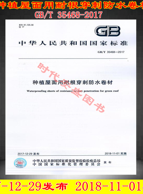 GB/T 35468-2017种植屋面用耐根穿刺防水卷材 35468
