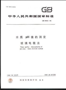 【正版现货】GB/T 6920-86 水质PH值的测定玻璃电极法 6920