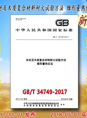 GB/T 34749-2017 木材及木质复合材料耐火试验方法 锥形量热仪法 34749