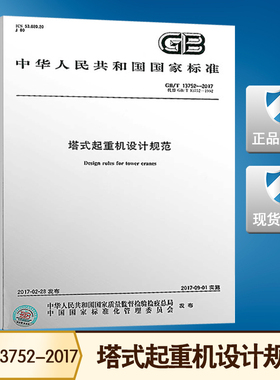 【2017新版现货】GB/T 13752-2017 塔式起重机设计规范  13752 塔式起重机  起重机