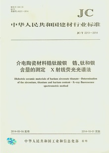 测定X射线荧光谱法 T2213 2014介电陶瓷材料锆钛酸钡锆钛和钡含量