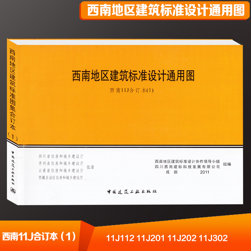西南11j201,西南11j201-1图集 11j合订本 j 西南11j(1) 11j112, 11j201, 11j202, 11j302