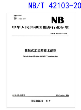 NB/T42103-2016集散式汇流箱技术规范 42103 中国电力