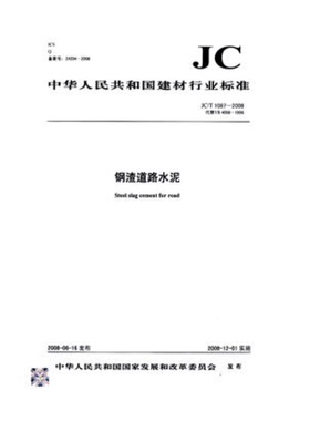 JC/T1087-2008钢渣道路水泥